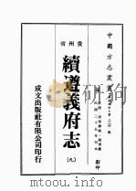 贵州省续遵义府志（ PDF版）