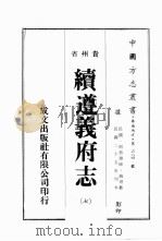 贵州省续遵义府志 7 PDF电子版封面