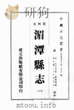 贵州省湄潭县志  1（ PDF版）
