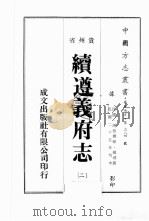 贵州省续遵义府志 2 PDF电子版封面