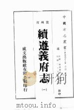 贵州省续遵义府志  1（ PDF版）