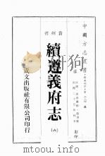 贵州省续遵义府志  6（ PDF版）