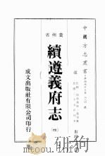 贵州省续遵义府志  4（ PDF版）