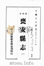 贵州省瓮安县志  1（ PDF版）