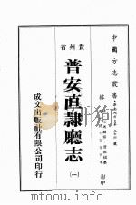 贵州省直隶厅志  2（ PDF版）