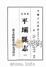 贵州省平坝县志  3（ PDF版）