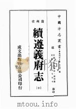 贵州省续遵义府志  10（ PDF版）