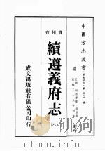 贵州省续遵义府志  8（ PDF版）