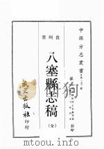 贵州省8塞县志稿 全1册 1968 PDF电子版封面