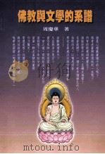 佛教与文学的系谱   1999  PDF电子版封面  9578352425  周庆华著 
