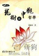 龙树与中观哲学（ PDF版）