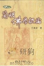 简明佛学概论 1991 PDF电子版封面 9571927923 于凌波著