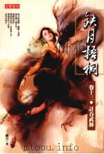 缺月梧桐  卷13  计吞武林（ PDF版）