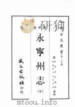 贵州省永宁州志 1967 PDF电子版封面 黄成助著