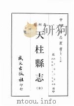 贵州省天柱县志（1968 PDF版）