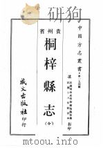 贵州省桐梓县志 1967 PDF电子版封面 黄成助著