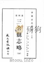 贵州省三合县志略 1968 PDF电子版封面 黄成助著