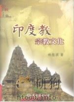 印度教宗教文化（ PDF版）