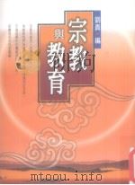 宗教与教育 1997 PDF电子版封面 957091131x 刘真编