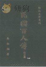 民国白人传 第3册 1982 PDF电子版封面 吴相湘著
