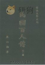 民国白人传 第1册 1982 PDF电子版封面 吴相湘著
