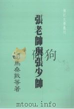 张老帅与张少帅 1984 PDF电子版封面 司马桑敦等著