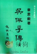 吴佩孚传 上 1986 PDF电子版封面 章君谷著