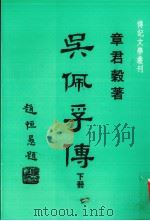 吴佩孚传  下（1986 PDF版）