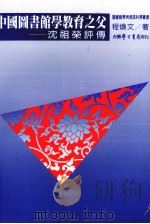 中国图书馆学教育之父-沈祖荣评传 1997 PDF电子版封面 9571508373 程焕文著
