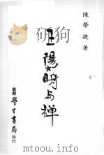 王阳明与禅 1984 PDF电子版封面 陈荣捷著