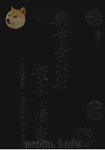 魏晋南北朝韵部之演变（1996 PDF版）