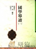 国学导读  1（1993 PDF版）