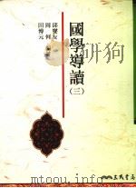 国学导读 3 1993 PDF电子版封面 9571440280 邱燮友,周何,田博元编著