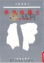 古籍辨伪学（1986 PDF版）