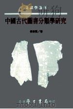 中国古代图书分类学研究 1999 PDF电子版封面 9571509469 傅荣贤著