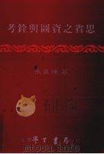 考铨与图资之省思 1996 PDF电子版封面 9571507598 张鼎钟著