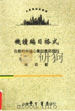机读编目格式在都柏林核心集的应用探讨（1998 PDF版）