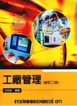 工厂管理  修订二版（ PDF版）