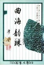 曲海韵珠 1979 PDF电子版封面 9571503665 王熙元,黄丽贞,赖桥木合编