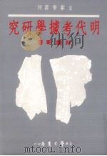 明代考据学研究（1986 PDF版）