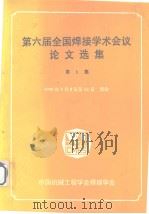 第六届全国焊接学术会议论文选集  第1集（1990 PDF版）