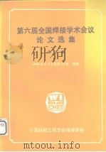 第六届全国焊接学术会议论文选集  第2集（ PDF版）