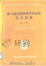 第六届全国焊接学术会议论文选集  第3集（ PDF版）