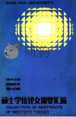 清华大学 1984年 第2分册 硕士学位论文摘要汇编 1985 PDF电子版封面 9787569800661 清华大学研究生处
