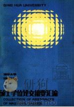 清华大学1984年硕士学位论文摘要汇编（1985 PDF版）