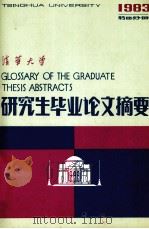 清华大学 1983年 第4分册 研究生毕业论文摘要 1984 PDF电子版封面 清华大学研究生处