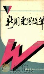 新闻采写随笔（1991 PDF版）