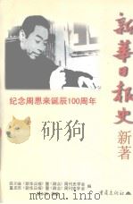 新华日报史新编 1998 PDF电子版封面 7536639716 廖永祥执笔重庆市《新华日报》暨《群众》周刊史学会,四川省《新