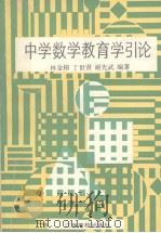 中学数学教育学引论 1992 PDF电子版封面 7810331884 林金榕等主编;江西省高师数学教育研究会编著