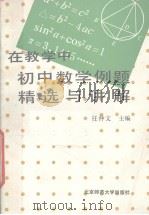 初中数学例题精选与讲解（1991 PDF版）